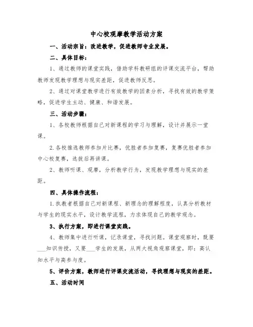 中心校观摩教学活动方案(二篇)
