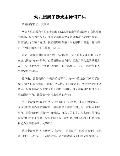 幼儿园亲子游戏主持词开头