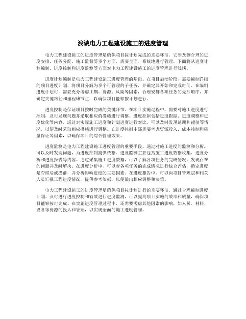 浅谈电力工程建设施工的进度管理