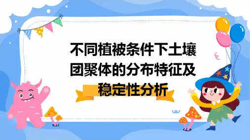 不同植被条件下土壤团聚体的分布特征及稳定性分析