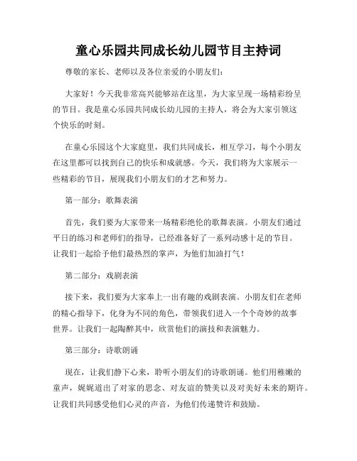童心乐园共同成长幼儿园节目主持词