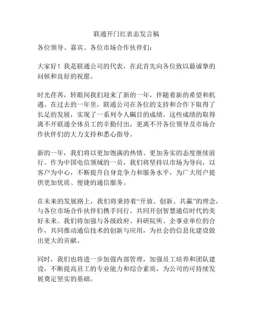 联通开门红表态发言稿