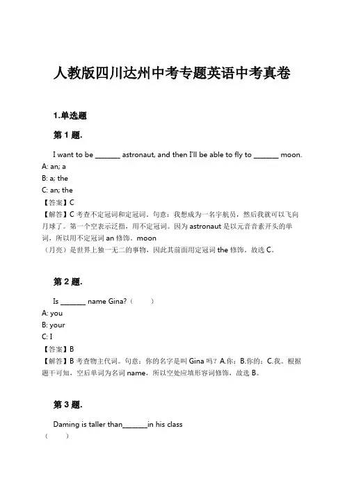 人教版四川达州中考专题英语中考真卷试卷及解析