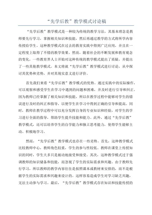 “先学后教”教学模式讨论稿