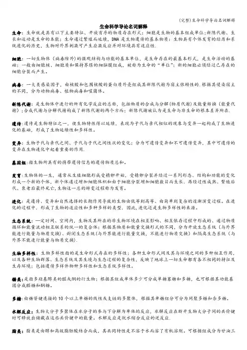 (完整)生命科学导论名词解释