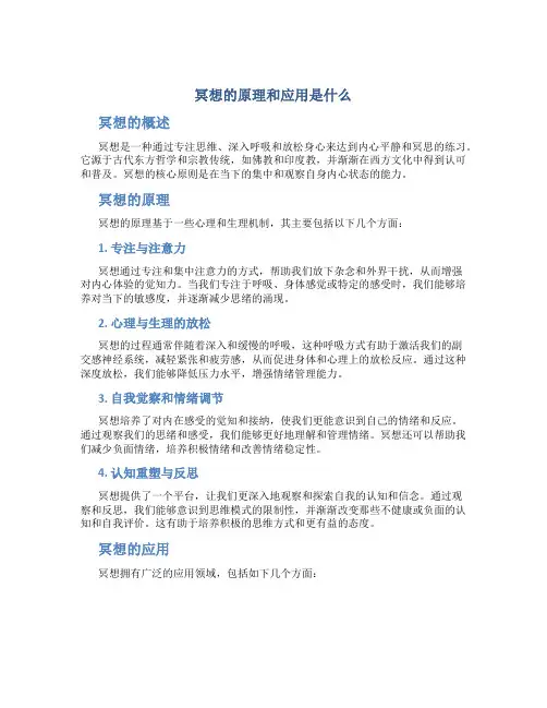 冥想的原理和应用是什么