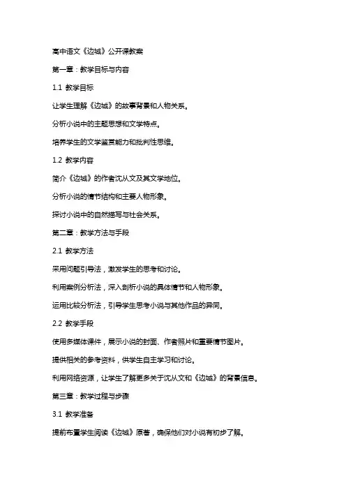 高中语文《边城》公开课教案