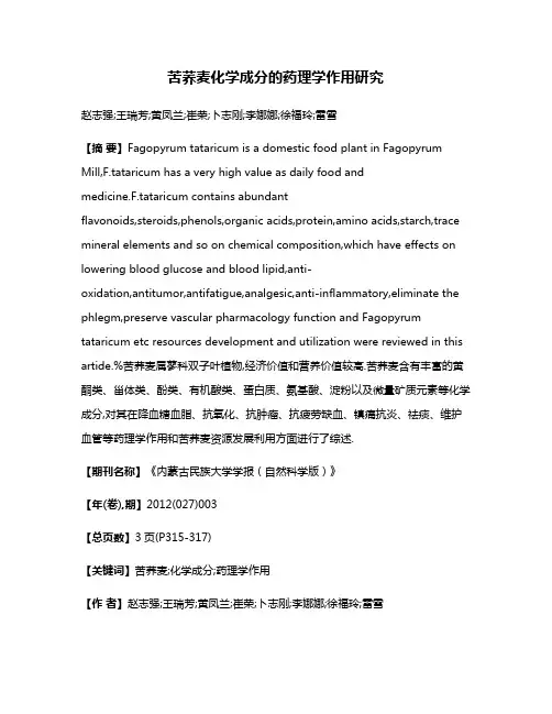 苦荞麦化学成分的药理学作用研究