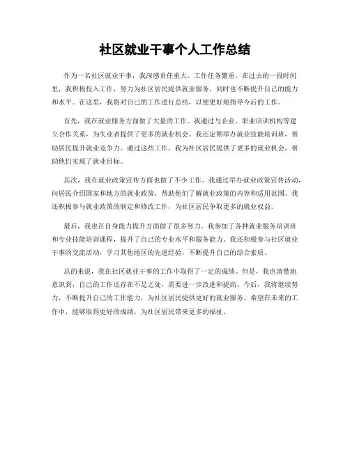 社区就业干事个人工作总结