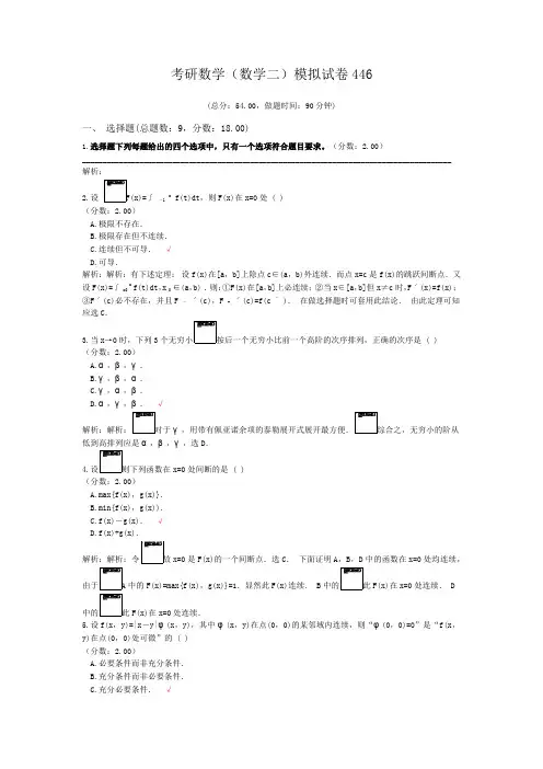 考研数学(数学二)模拟试卷446