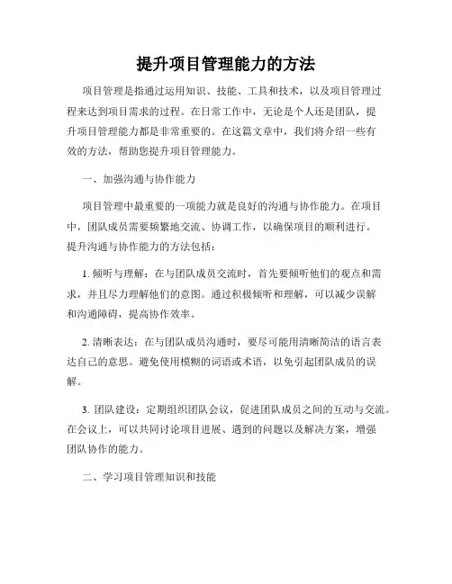 提升项目管理能力的方法