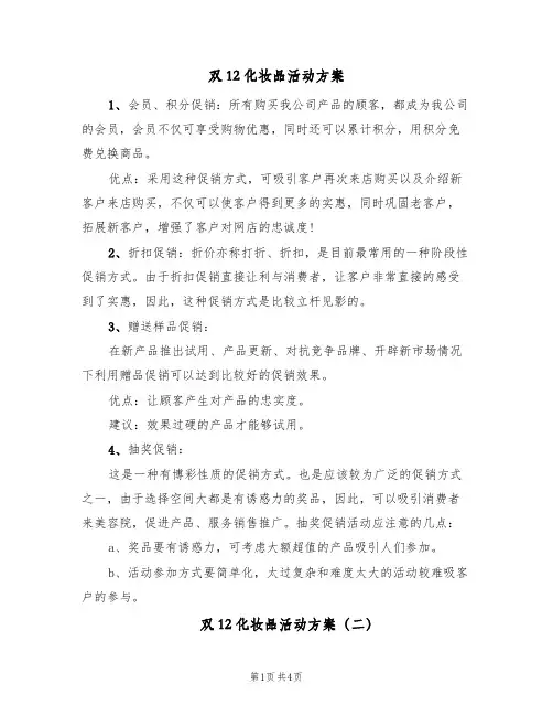 双12化妆品活动方案（二篇）