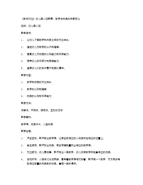 《数物对应》幼儿园小班教案：数字与物品的神奇变化
