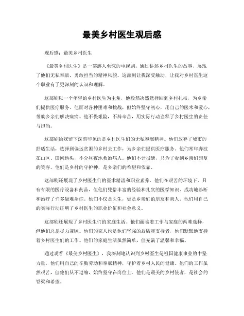 最美乡村医生观后感