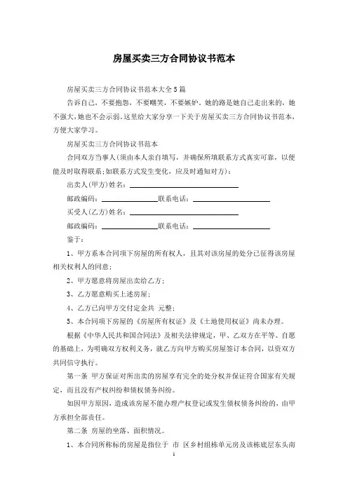 房屋买卖三方合同协议书范本