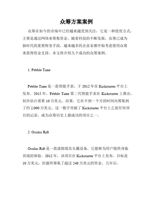 众筹方案案例