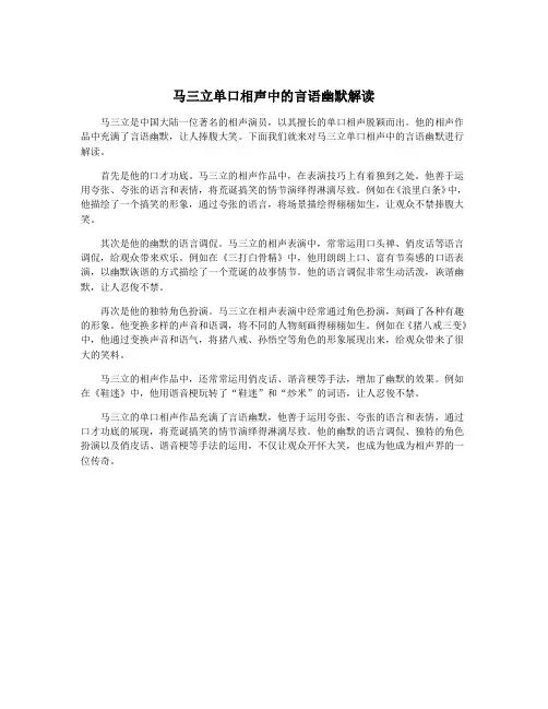 马三立单口相声中的言语幽默解读