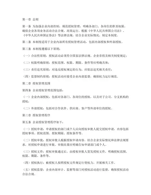 企业内控授权管理制度模板