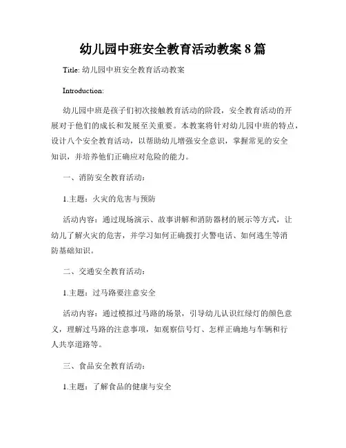 幼儿园中班安全教育活动教案8篇