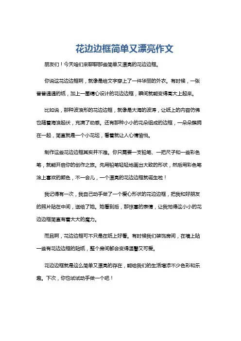 花边边框简单又漂亮作文