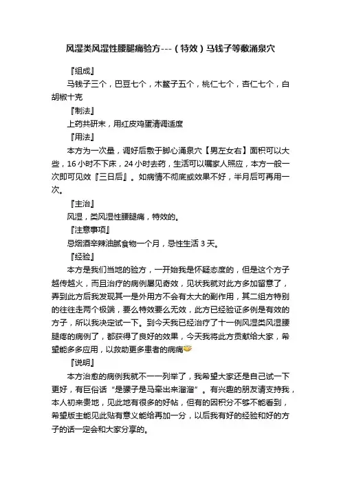 风湿类风湿性腰腿痛验方---（特效）马钱子等敷涌泉穴