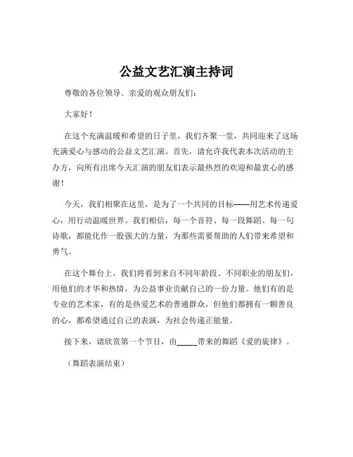 公益文艺汇演主持词