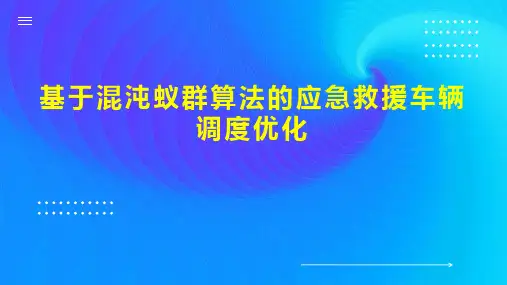 基于混沌蚁群算法的应急救援车辆调度优化