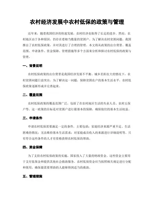 农村经济发展中农村低保的政策与管理