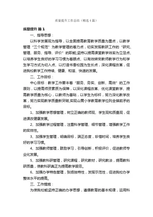 质量提升工作总结（精选4篇）