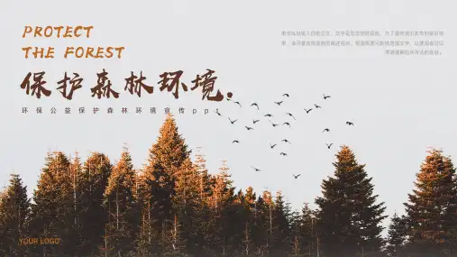 环保公益保护森林环境宣传ppt