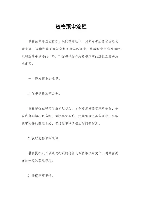 资格预审流程