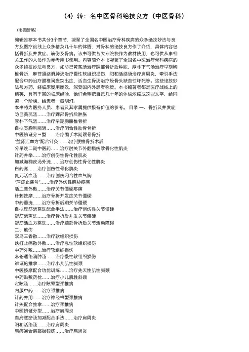 （4）转：名中医骨科绝技良方（中医骨科）