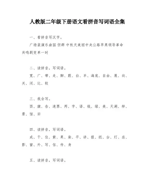人教版二年级下册语文看拼音写词语全集