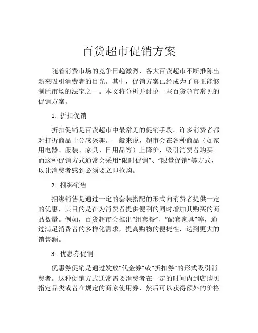 百货超市促销方案