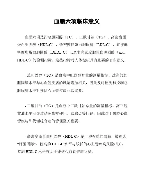 血脂六项临床意义
