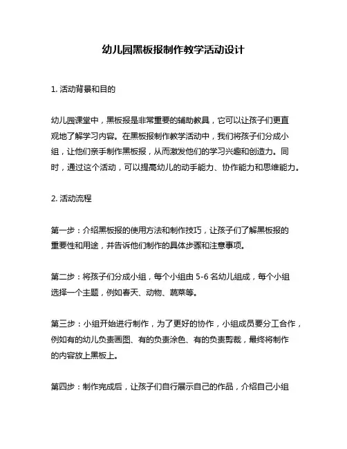 幼儿园黑板报制作教学活动设计