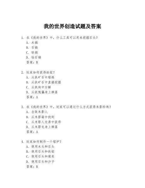 我的世界创造试题及答案