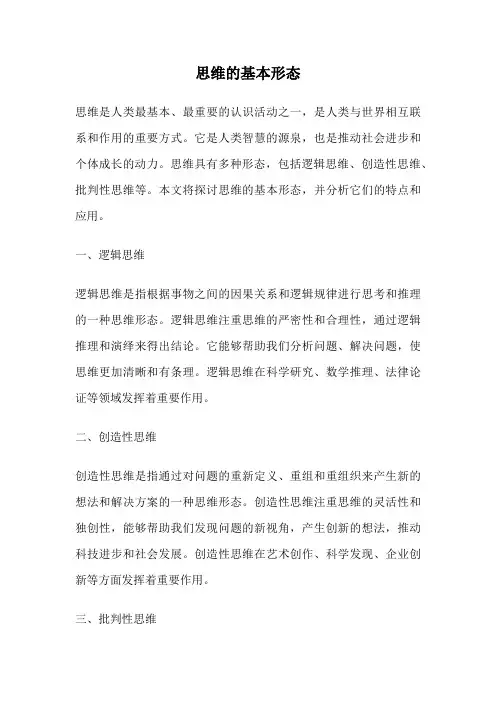 思维的基本形态