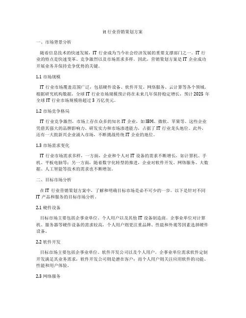 it行业营销策划方案