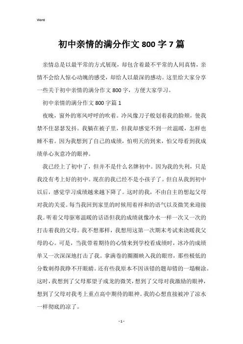 初中亲情的满分作文800字7篇