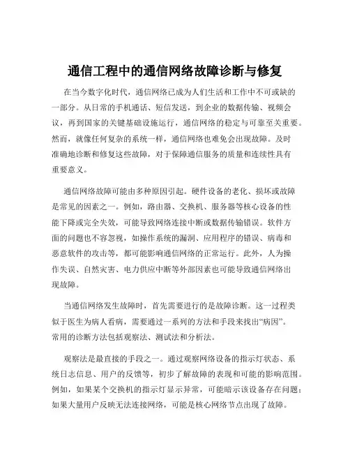 通信工程中的通信网络故障诊断与修复
