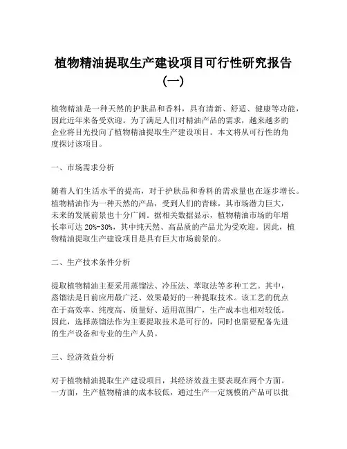 植物精油提取生产建设项目可行性研究报告 (一)