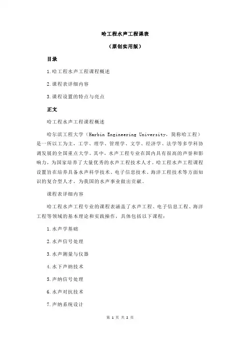 哈工程水声工程课表