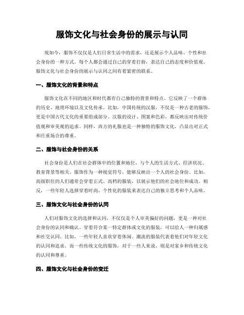 服饰文化与社会身份的展示与认同