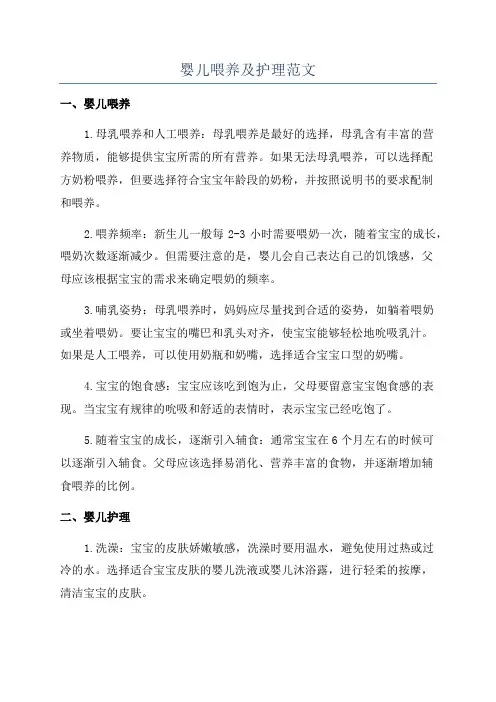 婴儿喂养及护理范文