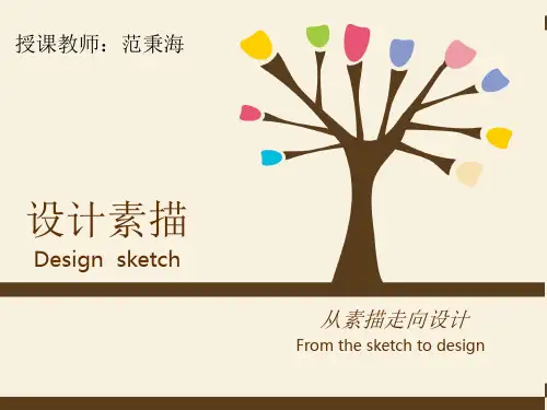 设计素描课件pptPPT课件