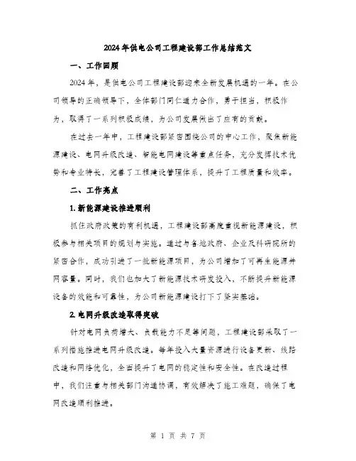 2024年供电公司工程建设部工作总结范文(2篇)