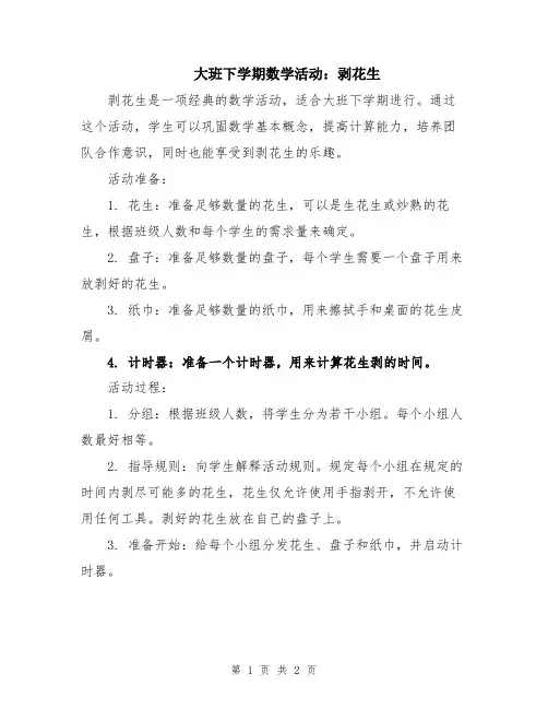 大班下学期数学活动：剥花生