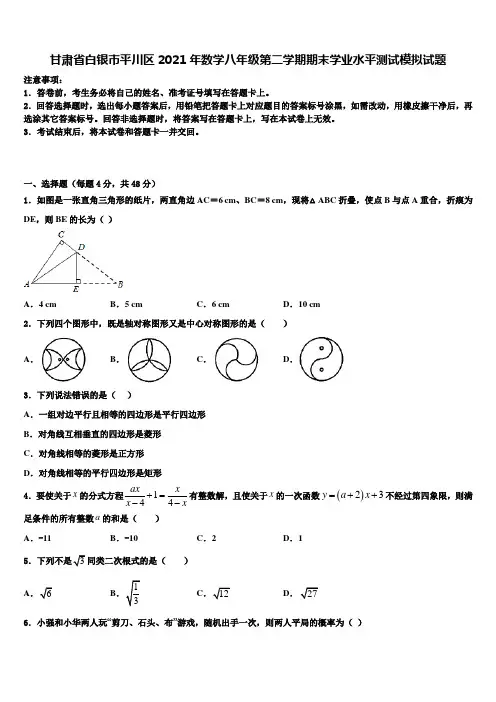 甘肃省白银市平川区2021年数学八年级第二学期期末学业水平测试模拟试题含解析