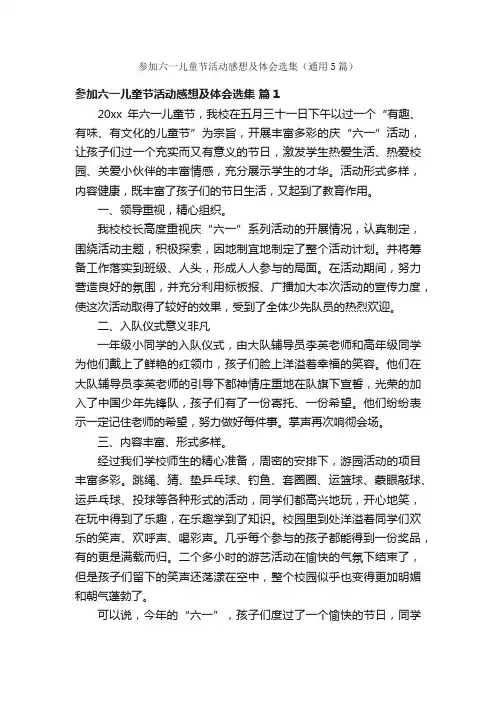 参加六一儿童节活动感想及体会选集（通用5篇）